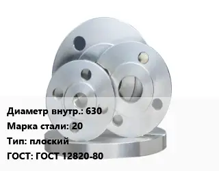 Фланец стальной 630 Сталь: 20 плоский ГОСТ: ГОСТ 12820-80
